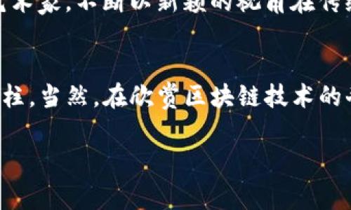 区块链是一种分布式数据库技术，以其去中心化、安全性和透明性等特点而备受关注。下面将详细介绍区块链的关键内核特点，通常可以归纳为以下几个方面：

1. 去中心化
区块链的一个关键特点是去中心化。这意味着没有一个单一的实体可以控制整个网络，而是由多个节点共同维护。就像一个派对，大家各自带来的饮料和小吃构成了整个派对的精髓，没有哪个人能独占所有的食物和饮料。那么，这种去中心化的设计如何确保安全性呢？

2. 不可篡改性
在区块链上，一旦数据被记录，就无法被轻易更改或删除。这就像在你床头的记事本上写了一条奇怪的购物清单，你们的朋友如果看到这条清单，是没办法给你擦掉的。区块链通过复杂的加密技术，确保数据的不可篡改性，使得每一次交易都是可追溯的，增加了数据的可信度。

3. 透明性
区块链的信息对所有参与者都是透明的，就像一家人一起在厨房里做晚饭，所有的原材料和每一个步骤都一目了然。这种透明性增强了信任，无论是个人之间还是企业与客户之间。此外，透明性还能有效减少欺诈行为，谁还怕在厨房里被朋友发现偷吃呢？

4. 高安全性
区块链使用高级加密算法，确保数据的安全性。可以把它想象成一个密封的宝箱，只有拥有特定钥匙的人才能打开。每一笔交易都会经过网络中多个节点的验证，极大地降低了黑客攻击的风险。谁敢轻易撬开这样的宝箱呢？

5. 可编程性
某些区块链平台（如以太坊）支持智能合约的功能。可以把智能合约比作一台自动贩卖机，只需输入你想要的商品和金额，机器会自动完成交易。而智能合约则在区块链上自动执行合约条款，保证了信任与高效。

6. 高效性
尽管区块链有时被批评为速度较慢，但随着技术的不断发展，许多新型区块链正在努力提高效率，如采用分片技术和侧链等手段。就像一群朋友一起打排球，多人配合才能快速完成得分。在区块链网络中，提升效率也意味着能够处理更多的交易。

7. 灵活性与适应性
区块链不仅能够支持加密货币交易，还可以应用于供应链管理、医疗健康、物联网等多个领域。想象一下，就像是一个可以随意变换形状的变形金刚，在不同的场景中都能发挥作用，解决实际问题。

8. 社区共治与信任机制
区块链通常由社区共同维护和发展，类似于一个社区花园，每个人都参与其中，定期轮流浇水、施肥。这种社区自治的方式，提升了用户之间的信任感，让大家在享受成果的同时也心甘情愿地贡献力量。

9. 数据隐私保护
在许多区块链项目中，用户的数据隐私得到了有效保护。有些区块链采用零知识证明等隐私保护技术，让你在不暴露敏感信息的前提下，依然能够完成交易。就像在朋友聚会上，你可以分享一些趣事，但不需要透露你的秘密。

10. 生态发展与创新
区块链相关的技术与应用层出不穷，创造了大量的支持项目。例如，DeFi（去中心化金融）和NFT（非同质化代币）等新概念如雨后春笋般涌现。就像一个创意十足的艺术家，不断以新颖的视角在传统形式上进行创新。

总结
区块链技术的关键内核特点共同构成了其独特的魅力，使其在金融、社交、供应链等多个领域展现出光芒。正是这些特性，使得区块链成为了未来数字经济的重要支柱。当然，在欣赏区块链技术的奇妙之处时，我们也要记得适度看待它所带来的挑战，比如隐私保护与合规性等方面的问题。区块链的未来还有很长的路要走，但无疑，它正在改变我们生活的方式。

这段文字展示了区块链的核心特点，通过各种比喻和幽默表达，使得内容更生动有趣，适合读者阅读并且能够很好地进行推广。希望能帮助到你！