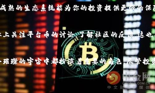   区块链世界的“货币宇航员”：探索平台币的无穷星系 / 
 guanjianci 区块链, 平台币, 数字货币, 加密货币 /guanjianci 

什么是平台币？
在数字货币的浩瀚宇宙中，平台币就像是那些能够让你乘坐宇宙飞船探索外太空的火箭，它们为加密货币的用户提供了通往更多可能性的门票。想象一下，你正在漫游在区块链的星际空间，手中握有一枚平台币，你就可以在多个交易所、区块链项目和生态系统中畅游自如。

平台币通常是某个区块链项目的原生代币，通常用作交易手续费、项目治理、激励机制等多重功能。就像是一个宇航员的多用途工具，你的每一枚平台币都可能在不同的场景中发挥不一样的作用，助你顺利穿越数字货币的复杂宇宙。

当前流行的平台币
现在，我们来看看那些在区块链领域中备受瞩目的平台币，它们就像是璀璨的星星，在暗黑的宇宙中闪闪发光。

h41. 以太坊（ETH）/h4
以太坊就像是宇宙中的一颗恒星，光芒四射。作为一个支持智能合约的平台，以太坊的ETH代币在交易所中的应用范围极广。无论是支付手续费，还是参与去中心化金融（DeFi）项目，ETH都是每个加密货币爱好者的必备工具。想象一下，使用以太坊开一个小商店，顾客可以通过ETH快速结算，这可比用零钱找零方便多了。

h42. 币安币（BNB）/h4
币安币就像是星际旅行中的护照，搭载着你在币安交易所的“超级通行权”。持有BNB的用户可以享受极低的交易手续费，甚至可以用BNB支付购物费用。对于投资者来说，BNB的价值不仅仅在于其作为交易工具，更在于它能够为用户提供更多财富增值的机会。谁还没点小烦恼呢？用BNB支付交易费用，让你的投资旅程更省心。

h43. 火币Token（HT）/h4
火币的HT代币就像是一个充满活力的小星球，围绕其形成一个活跃的生态系统。在火币平台上，持有HT的用户可以参与各种活动，享受独特的福利，比如投票、空投和交易返佣等。HT不仅代表着用户的参与感，更像是加入了一个温暖的“星际联盟”，让每一位用户都能感受到集体的力量。

h44. OKB/h4
OKB就像是区块链中的一朵美丽花朵，绽放在OKEx交易所的众多生态项目中。持有OKB的用户可以享受交易折扣、优先参与新项目的机会，甚至可以利用OKB进行借贷获取收益。就好比你在菜市场买菜，手里拿着一张会员卡，不仅能省钱，还能享受更多的选择。

平台币的优势和风险
平台币的出现为加密货币领域注入了新鲜血液，也让用户在投资和使用过程中有了更多的选择。但是，我们还得提醒大家，宇宙中可不乏黑洞和陨石。平台币的投资同样也存在风险。

首先，虽然平台币给用户带来了便捷和低费用的优势，但其价值的波动性可能让你在一次投资中从宇航员变成“宇宙失落者”。因此，投资时要有风险意识，深思熟虑。而且，平台币的生态系统往往依附于某个项目的成败，项目的表现会直接影响到平台币的价值。

如何选择适合的平台币？
想要在这个星际旅程中找到一枚合适的平台币，你可以参考以下几个方面： 

h41. 项目背景和团队/h4
如同选择一个可靠的太空飞船，项目的团队背景和实力是至关重要的。调查一下该项目的创始人和开发团队，他们的过往经历，是否有成功项目的经验？这都是评估一个项目的基础。

h42. 生态系统的成熟度/h4
平台币的实际用途和所依托的生态系统成熟度相辅相成。查看该平台币在市场上的实际应用，包括交易量、用户反馈、与其他项目的合作等。成熟的生态系统能为你的投资提供更强的保障。

h43. 社区支持度/h4
强大的社区往往是一个项目成功的基石。像星际航行一样，良好的社区能够相互支持、互相鼓励，形成良性的经济循环。在各大论坛、社交媒体上关注平台币的讨论，了解社区的反馈，这也能为你的投资决策提供参考数据。

总结
在区块链的星空下，平台币为每一个数字货币的宇航员们提供了无数的选择和机会，从以太坊到币安，再到火币和OKB，每一枚平台币在这个璀璨的宇宙中都扮演着重要的角色。尽管投资平台币像探险一样充满挑战，但只要你用心去了解，明智地选择，便能在这个广阔的数字宇宙中遨游，发现属于自己的财富之星。

当然，作为宇宙探险者，牢记风险管理，永远是我们应有的责任。希望每位用户在平台币的旅途中都能收获如星际旅行般的精彩与愉悦！