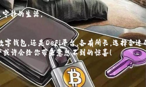 tiaoti区块链理财软件，如同数字时代的投资指南针/tiaoti  
区块链理财, 投资软件, 数字货币, 财务管理/guanjianci  

引言：数字时代的投资新选择  
在这个数字化飞速发展的时代，理财似乎已经不再局限于传统的银行存款和股票市场。区块链理财软件正如同科技界的“指南针”，引导我们在这个崭新的投资世界中找到方向。随着越来越多的人开始接触数码资产，区块链理财软件如雨后春笋般涌现，它们提供了一系列让投资者能够更高效、更安全地管理资产的工具和解决方案。  
很多人在追逐财富的路上都会遇到不少烦恼，甚至可以说是“谁还没点小烦恼呢？”是选择传统一样的理财方式，还是允许自己走进这个颠覆固定思维的区块链领域呢？别急，让我们一起探讨区块链理财软件的种类以及它们所具备的诸多特性吧。  

区块链理财软件的种类  
首先，区块链理财软件可以根据其功能和目的进行分类，主要包括以下几种：  

h41. 加密货币交易所/h4  
加密货币交易所如同“理财市场”，允许用户交易各种数字货币。常见的交易所包括币安（Binance）、Coinbase和火币网（Huobi）。这些平台不仅能让你买卖比特币、以太坊等主流数字货币，还可提供杠杆交易、期货和期权等多种交易方式。  
想象一下，在这些交易所里，用户们犹如在大型集市中热火朝天地交易货物，摩肩接踵，当然，务必要小心骗子哦！  

h42. 钱包应用/h4  
区块链钱包则可以被视为你的“数字钱包”，它们安全地存储用户的私钥和数字货币。热门的区块链钱包如MetaMask、Trust Wallet和Ledger硬件钱包等，拥有用户友好的界面和强大的安全性，为你保驾护航。  
想象一下，这钱包就像那只“万无一失的魔法袋”，总是能在你需要的时候为你提供财富。但是，请一定不要丢了钥匙！  

h43. 投资管理平台/h4  
这种软件可以帮助用户对其数字资产进行综合管理、分析和。像BlockFi、Nexo等平台，提供利息收益、贷款服务等。它们将“银行”的概念引入到数字资产管理中，常常让用户实现被动收入。  
有时候，看着自己的收益在悄然增长，那感觉就像是在看着一颗小树苗一点点长大，一份耕耘，一份收获！  

h44. 去中心化金融（DeFi）平台/h4  
DeFi是区块链技术赋予金融的新机会。比如Uniswap和Aave，这些平台允许用户在没有中介的情况下进行交易和借贷，即所谓的自主管理。  
想象一下，DeFi就像是一个“无门槛的高峰论坛”，在这里你可以自由地讨论、交易，甚至借贷，确实是体验了一把“经济自由”的快感。  

区块链理财软件的优势  
了解了区块链理财软件的种类后，我们再来探讨一下它们的主要优势：  

h41. 高度透明性/h4  
区块链技术的核心特性之一便是其透明度。每一笔交易都记录在区块链上，任何人都可以查看。这就像是一个大广场，任何人都能看到所有的交易与活动，极大地改善了信任问题。  

h42. 去中心化/h4  
许多区块链理财软件打破了传统金融中介的束缚，让用户们能够直接交易。这种去中心化的方式，不仅节省了时间和成本，也降低了操控风险。  
有时候，我在想，去中心化就像是一场“大团圆”的家庭聚会，没有主桌，大家可以自由地交流，让人与人之间的距离更近了。  

h43. 安全性/h4  
大多数区块链软件都采用先进的加密技术，确保用户资产的安全。得益于区块链的不可篡改性，交易的安全性得到了一层保障。  
这就犹如科技的“保险膜”，让你的投资在风雨中拥有坚实的护盾。  

h44. 低门槛，高收益/h4  
很多区块链理财软件如今几乎没有太高的资产要求，让普通用户也能参与到这个新生的投资领域。而且，通过各类投资组合，有可能获得超出传统理财方式的高收益。“小而美”的投资理念，使得更多的“小白”也能在数字资产中找到自己的位置。  

使用区块链理财软件的注意事项  
当然，美好的事物总是伴随着风险，使用区块链理财软件时也需要特别留心：  

h41. 风险意识/h4  
区块链及加密货币市场波动性极大，普通用户需要保持警惕，不要盲目跟风。这就好比在森林中探险，小心越过悬崖，眼前的诱惑可能是一场没有尽头的深渊。  

h42. 选择合适的平台/h4  
尽量选择信誉良好的区块链理财软件，避免让不法分子钻了空子。毕竟，在这个“财阀市场”中，谁都可能是“猎物”或“猎手”。  

h43. 保管好私钥/h4  
私钥就像是你家门的钥匙，一旦丢失，可能带来的损失是惨重的。务必要找到安全的方式来管理和备份。看起来，只有好好“锁紧家门”，才能享受更宁静的生活。  

总结：数字时代的理财选择  
在区块链时代，理财软件的多样性为用户提供了丰富的选择，如何灵活运用这些工具则是每位投资者需要思考的问题。无论是加密货币交易所、数字钱包，还是DeFi平台，各有所长，选择合适的产品将帮助你更好地管理财富。  
正如我们进入这场数字金融的盛宴，不妨放下心中的一些担忧，勇敢尝试，或许新的财富之路就在前方。只要保持理性，理解市场，未来的数字资产或许会给你带来意想不到的惊喜！  

所以，在享受区块链理财的过程中，希望大家都能找到那条适合自己的财富“航道”，并勇敢向前，挖掘属于我们的数字金矿！