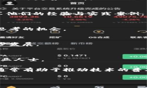 区块链大数据论坛是一个聚焦于区块链技术与大数据应用的交流与合作平台，吸引了许多行业内的专业人士、学者和创业者参与讨论。以下是一些知名的区块链大数据论坛和会议，具有较高的影响力。

### 1. 全球区块链大会（Global Blockchain Conference）
全球区块链大会每年吸引世界各地的区块链专家、学者和企业代表，深入探讨区块链技术在大数据中的应用，包括数据透明性、安全性及去中心化带来的机遇和挑战。

### 2. 区块链和大数据国际峰会（Blockchain and Big Data International Summit）
这个论坛专注于探讨区块链与大数据的跨界合作，吸引了多位政府官员、行业领袖，以及技术专家，探讨两者如何协同发展。

### 3. 信用链区块链论坛（Credit Chain Blockchain Forum）
注重信用链技术与数据共享的论坛，主要探讨如何利用区块链技术提升大数据的可信性与实用性，吸引了金融、物流等多个行业的参与。

### 4. 中国区块链产业发展论坛（China Blockchain Industry Development Forum）
这是一个国内著名的区块链论坛，旨在促进国内区块链技术和大数据的应用，汇聚了众多行业专家进行技术分享与市场趋势分析。

### 5. 区块链科技大会（Blockchain Tech Conference）
这个大会关注区块链技术的进步，尤其在大数据处理、存储与分析上的创新应用，全球多个知名企业都会参与，分享他们的经验与实践案例。

### 6. 知识经济与区块链论坛（Knowledge Economy and Blockchain Forum）
这个论坛致力于探讨知识经济下区块链与大数据的融合，吸引了学术界与商业界专家的关注，并提供了一个深入思考的机会。

### 7. 大数据与区块链创新大会（Big Data and Blockchain Innovation Summit）
专注于大数据与区块链的技术创新和商业应用，汇聚行业专家分享最新的研究成果与应用案例，推动行业的进一步发展。

### 8. 区块链数据安全论坛（Blockchain Data Security Forum）
重点讨论区块链在数据安全、隐私保护等领域的应用，是一个很有价值的交流平台，汇集了众多数据安全领域的专业人士。

以上论坛不仅提供了一个展示技术和项目的平台，也促进了各方在区块链与大数据领域的合作与交流。这些活动通常有助于推动技术的普及和应用，尽管参与者必须面对一些挑战，包括管理不同利益相关者之间的期望，以及如何将技术转化为实际应用。

如果你对某些论坛或会议有更具体的兴趣，欢迎提出，我会根据你的需求提供更详细的信息！