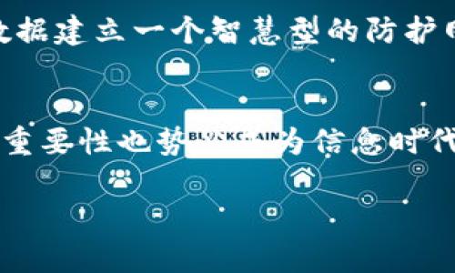 区块链的净化方案：让数据像新鲜空气般清新

区块链, 净化方案, 数据安全, 技术革新/guanjianci

引言：为什么我们需要区块链净化方案？
在这个信息爆炸的时代，数据似乎已经成为了新型的“空气”。无处不在，却又让人头疼。尤其是在区块链这样的前沿技术中，数据虽然被认为是安全且去中心化的，但并不意味着它就一定是“纯净”的。想象一下，如果区块链是一个广袤的森林，数据就像那混杂的落叶，时不时会藏下些不为人知的小秘密，影响整片森林的生态。谁还没点小烦恼呢？

区块链净化方案的概述
区块链净化方案，顾名思义，旨在清理和提升区块链数据的质量与安全性。这些方案可以帮助企业和个人维护他们对数据的信任，确保信息在存储和传播过程中的准确性和完整性。正如滤水器能将浑浊的河水变为清澈甘甜的泉水，区块链净化方案能使数据更透明，更可靠。

净化方案的主要类型
接下来，我们将深入探讨几种主要的区块链净化方案，帮助大家更好地理解这个领域。

h41. 数据验证机制/h4
数据验证是净化的第一步。想象一下，在进入一家高档餐厅之前，服务员会精心审查每一个食客，确保只有符合条件的人才能进入。这就像数据验证机制，通过不同的算法和检查点，确保区块链上的数据是可信的，无伪造和无错误。

常见的数据验证机制包括共识算法（如PoW和PoS）、数字签名和哈希函数等。没有验证机制的区块链，就如同没有门的餐厅，随便什么人都能进来，那可真是让人捏一把汗啊！

h42. 数据清洗工具/h4
数据清洗工具就像是个人的“数据理发师”，专业而细致。通过去除重复、过期或者无效的数据信息，确保你在区块链上的信息总是经过精心修剪的。这些工具不仅能提高数据的准确性，也能在很大程度上降低数据存储成本。

例如，许多区块链项目开始使用智能合约自动清理无效数据，创造一个自我维护的生态系统。想象一下，如果你的家能自己打理，这是一种多么令人向往的生活啊！

h43. 加密技术/h4
加密技术在区块链中如同新鲜空气，可以确保数据在传输和存储过程中不被篡改或泄露。就像给你最珍贵的秘密安装一把无形的锁，确保只有拥有钥匙的人才能打开。

当前常用的加密技术包括对称加密、非对称加密及哈希算法。通过这些技术，区块链不仅可以净化数据，还能提升数据安全性，真正做到“空气清新无污染”。

h44. 访问控制与权限管理/h4
在区块链上实施有效的访问控制与权限管理，就像在电影院看电影，只有购票的观众才能进入。无关的人员不能随意查看或者修改区块链上的数据，确保数据的纯净性。

通过角色管理和权限设定，可以更好地保护数据的机密性与完整性，防止潜在的内外部威胁。同时，这些措施也能提升用户对系统的信任感，嘿，谁还想在看电影时被打扰呢？

区块链净化的最佳实践
为了更好地实现区块链数据的净化，以下是一些值得借鉴的最佳实践：

h4持续教育与培训/h4
技术更新迭代迅速，定期对员工进行区块链和数据安全的培训，是保持整个团队对数据净化持续敏感的好方法。想象一下，一个拥有高素质员工的团队，如何在竞争激烈的市场中傲视群雄！

h4定期审计与反馈机制/h4
通过定期对数据进行审计，确保其准确性与真实性。从更高的视野审视数据，剖析问题，把每一个数据都当成精心培育的花朵，这样的数据管理才更具生命力与活力。

h4鼓励数据透明度/h4
让所有的参与者都能看到区块链上的数据运作，也能够促使大家对数据的信任。透明度越高，信任度也越强。毕竟，大家都希望在真相面前坦诚相见。

未来展望：区块链净化的趋势
随着区块链技术的不断发展，其净化方案也会越来越多样化，或许未来会出现更为智能化的数据净化工具。这些工具不仅能提升数据的质量，还能提高区块链网络的效率。

例如，随着人工智能和机器学习的崛起，未来的区块链净化方案可能会更加自动化，通过对数据的学习和分析，自主发现问题并进行净化。这就如同为我们的数据建立一个智慧型的防护网，让我们向“空气清新，数据透明”的目标迈进了一步。

结论
区块链净化方案是我们在使用区块链技术过程中不可或缺的一部分，它帮助我们维护数据的安全性、准确性和可靠性。正如我们无法忽视空气的清新，数据的重要性也势必成为信息时代的一部分。希望通过本文，能帮助大家更全面地了解区块链净化方案，在这场数字革命中掌握主动权！

最后，祝愿大家在未来的区块链探索中如同畅快呼吸新鲜空气一样，享受技术带来的便利与乐趣！