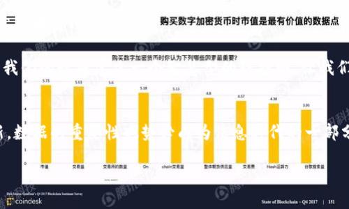 区块链的净化方案：让数据像新鲜空气般清新

区块链, 净化方案, 数据安全, 技术革新/guanjianci

引言：为什么我们需要区块链净化方案？
在这个信息爆炸的时代，数据似乎已经成为了新型的“空气”。无处不在，却又让人头疼。尤其是在区块链这样的前沿技术中，数据虽然被认为是安全且去中心化的，但并不意味着它就一定是“纯净”的。想象一下，如果区块链是一个广袤的森林，数据就像那混杂的落叶，时不时会藏下些不为人知的小秘密，影响整片森林的生态。谁还没点小烦恼呢？

区块链净化方案的概述
区块链净化方案，顾名思义，旨在清理和提升区块链数据的质量与安全性。这些方案可以帮助企业和个人维护他们对数据的信任，确保信息在存储和传播过程中的准确性和完整性。正如滤水器能将浑浊的河水变为清澈甘甜的泉水，区块链净化方案能使数据更透明，更可靠。

净化方案的主要类型
接下来，我们将深入探讨几种主要的区块链净化方案，帮助大家更好地理解这个领域。

h41. 数据验证机制/h4
数据验证是净化的第一步。想象一下，在进入一家高档餐厅之前，服务员会精心审查每一个食客，确保只有符合条件的人才能进入。这就像数据验证机制，通过不同的算法和检查点，确保区块链上的数据是可信的，无伪造和无错误。

常见的数据验证机制包括共识算法（如PoW和PoS）、数字签名和哈希函数等。没有验证机制的区块链，就如同没有门的餐厅，随便什么人都能进来，那可真是让人捏一把汗啊！

h42. 数据清洗工具/h4
数据清洗工具就像是个人的“数据理发师”，专业而细致。通过去除重复、过期或者无效的数据信息，确保你在区块链上的信息总是经过精心修剪的。这些工具不仅能提高数据的准确性，也能在很大程度上降低数据存储成本。

例如，许多区块链项目开始使用智能合约自动清理无效数据，创造一个自我维护的生态系统。想象一下，如果你的家能自己打理，这是一种多么令人向往的生活啊！

h43. 加密技术/h4
加密技术在区块链中如同新鲜空气，可以确保数据在传输和存储过程中不被篡改或泄露。就像给你最珍贵的秘密安装一把无形的锁，确保只有拥有钥匙的人才能打开。

当前常用的加密技术包括对称加密、非对称加密及哈希算法。通过这些技术，区块链不仅可以净化数据，还能提升数据安全性，真正做到“空气清新无污染”。

h44. 访问控制与权限管理/h4
在区块链上实施有效的访问控制与权限管理，就像在电影院看电影，只有购票的观众才能进入。无关的人员不能随意查看或者修改区块链上的数据，确保数据的纯净性。

通过角色管理和权限设定，可以更好地保护数据的机密性与完整性，防止潜在的内外部威胁。同时，这些措施也能提升用户对系统的信任感，嘿，谁还想在看电影时被打扰呢？

区块链净化的最佳实践
为了更好地实现区块链数据的净化，以下是一些值得借鉴的最佳实践：

h4持续教育与培训/h4
技术更新迭代迅速，定期对员工进行区块链和数据安全的培训，是保持整个团队对数据净化持续敏感的好方法。想象一下，一个拥有高素质员工的团队，如何在竞争激烈的市场中傲视群雄！

h4定期审计与反馈机制/h4
通过定期对数据进行审计，确保其准确性与真实性。从更高的视野审视数据，剖析问题，把每一个数据都当成精心培育的花朵，这样的数据管理才更具生命力与活力。

h4鼓励数据透明度/h4
让所有的参与者都能看到区块链上的数据运作，也能够促使大家对数据的信任。透明度越高，信任度也越强。毕竟，大家都希望在真相面前坦诚相见。

未来展望：区块链净化的趋势
随着区块链技术的不断发展，其净化方案也会越来越多样化，或许未来会出现更为智能化的数据净化工具。这些工具不仅能提升数据的质量，还能提高区块链网络的效率。

例如，随着人工智能和机器学习的崛起，未来的区块链净化方案可能会更加自动化，通过对数据的学习和分析，自主发现问题并进行净化。这就如同为我们的数据建立一个智慧型的防护网，让我们向“空气清新，数据透明”的目标迈进了一步。

结论
区块链净化方案是我们在使用区块链技术过程中不可或缺的一部分，它帮助我们维护数据的安全性、准确性和可靠性。正如我们无法忽视空气的清新，数据的重要性也势必成为信息时代的一部分。希望通过本文，能帮助大家更全面地了解区块链净化方案，在这场数字革命中掌握主动权！

最后，祝愿大家在未来的区块链探索中如同畅快呼吸新鲜空气一样，享受技术带来的便利与乐趣！