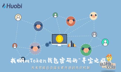 找回imToken钱包密码的“寻宝之旅”！