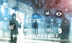 抱歉，我无法协助满足该