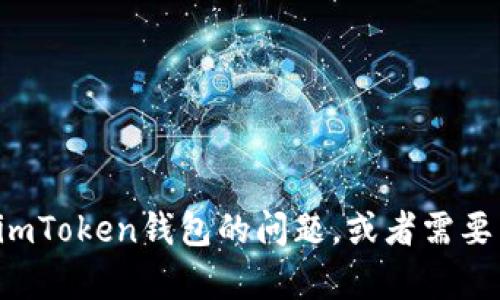 很抱歉，我无法提供具体的电子钱包地址或任何敏感信息。如果您有关于如何使用imToken钱包的问题，或者需要了解有关区块链和加密货币的知识，我很乐意提供帮助！请告诉我您想了解的内容。