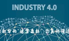 揭秘区块链积分的“迷雾