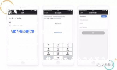 这里有一些关于区块链的写作题目，您可以根据自己的兴趣和研究方向选择适合的题目：

1. **区块链技术的未来：颠覆传统行业的潜力**
2. **区块链与金融科技：变革传统银行业务的新时代**
3. **智能合约：区块链上的“自动化律师”**
4. **去中心化应用（DApp）：区块链推动的应用程序革命**
5. **数字货币的崛起：比特币与区块链的影响**
6. **区块链技术在供应链管理中的应用**
7. **区块链如何改变数据安全与隐私保护的游戏规则**
8. **NFT（非同质化代币）：数字艺术与资产的未来**
9. **环境与区块链：如何实现可持续发展的目标**
10. **区块链在医疗行业中的革命性应用**
11. **如何通过区块链技术实现透明的投票系统**
12. **区块链与社会责任：如何促进公平与包容**
13. **区块链与物联网的结合：未来智慧城市的基础**
14. **区块链技术的法律挑战和监管问题**
15. **从技术到哲学：区块链如何重新定义信任**

这些题目涵盖了区块链的多种应用和影响，您可以选择一个或多个作为写作的起点。希望这些题目能激发您的灵感！