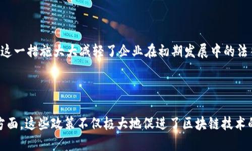 在最近几年，韩国一直在积极推动区块链技术的发展，尤其是在政策层面给予了很多支持与补贴。以下是一些主要的韩国区块链补贴政策和相关的信息：

### 1. 政府主导的区块链发展计划

韩国政府于2019年发布了《区块链技术发展战略》，旨在通过创造良好的商业环境，促进区块链技术的研究和应用。政策的主要内容包括：

- **资金支持**：政府为区块链项目提供资金，支持技术研发和市场推广。
- **测试床**：设立区块链测试床，允许企业在一个安全的环境中进行技术试验。
- **产业协作**：鼓励企业、研究机构和政府之间的合作，推动区块链技术在金融、物流等多个领域的应用。

### 2. 产业补贴计划

韩国政府还实施了一系列的产业补贴计划，以促进区块链公司的成长。这些补贴通常包括：

- **研发补贴**：针对研发新技术和应用的企业，提供直接的资金支持。
- **税收优惠**：对符合条件的区块链企业，给予一定的税收减免，以降低其运营成本。
- **人才培养**：提供培训项目，帮助企业培养区块链相关人才，确保行业持续发展。

### 3. 促进创新的奖励机制

韩国区块链行业还设立了多种奖励机制，旨在激励创新和科技进步。例如：

- **创意竞赛**：定期举办区块链应用创意竞赛，对获胜的项目给予奖金和后续支持。
- **创新基金**：设立专项基金，支持创新项目的孵化与发展。

### 4. 地方政府的支持政策

除了中央政府，地方政府也纷纷加入区块链推广的行列，为相关企业提供支持。这些政策通常包括：

- **地方补贴**：各地方政府为落户区块链企业提供的资金支持。
- **政策协调**：推动地方与企业之间的政策协调，为企业发展提供便利。

### 5. 监管沙盒

韩国设立了“监管沙盒”，允许区块链企业在一定时间内暂时免于法律法规的限制，以便于新技术的测试和验证。这一措施大大减轻了企业在初期发展中的法律风险，为创新和实验提供了自由空间。

### 结语

总体来看，韩国的区块链补贴政策贯穿了政府层面与地方层面的无缝对接，涵盖了资金、人才、技术和市场多个方面。这些政策不仅极大地促进了区块链技术的发展，也为企业提供了多元化的选择与机遇。随着时间的推移，预计韩国在区块链领域的影响力将进一步扩大。