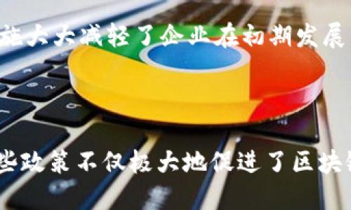 在最近几年，韩国一直在积极推动区块链技术的发展，尤其是在政策层面给予了很多支持与补贴。以下是一些主要的韩国区块链补贴政策和相关的信息：

### 1. 政府主导的区块链发展计划

韩国政府于2019年发布了《区块链技术发展战略》，旨在通过创造良好的商业环境，促进区块链技术的研究和应用。政策的主要内容包括：

- **资金支持**：政府为区块链项目提供资金，支持技术研发和市场推广。
- **测试床**：设立区块链测试床，允许企业在一个安全的环境中进行技术试验。
- **产业协作**：鼓励企业、研究机构和政府之间的合作，推动区块链技术在金融、物流等多个领域的应用。

### 2. 产业补贴计划

韩国政府还实施了一系列的产业补贴计划，以促进区块链公司的成长。这些补贴通常包括：

- **研发补贴**：针对研发新技术和应用的企业，提供直接的资金支持。
- **税收优惠**：对符合条件的区块链企业，给予一定的税收减免，以降低其运营成本。
- **人才培养**：提供培训项目，帮助企业培养区块链相关人才，确保行业持续发展。

### 3. 促进创新的奖励机制

韩国区块链行业还设立了多种奖励机制，旨在激励创新和科技进步。例如：

- **创意竞赛**：定期举办区块链应用创意竞赛，对获胜的项目给予奖金和后续支持。
- **创新基金**：设立专项基金，支持创新项目的孵化与发展。

### 4. 地方政府的支持政策

除了中央政府，地方政府也纷纷加入区块链推广的行列，为相关企业提供支持。这些政策通常包括：

- **地方补贴**：各地方政府为落户区块链企业提供的资金支持。
- **政策协调**：推动地方与企业之间的政策协调，为企业发展提供便利。

### 5. 监管沙盒

韩国设立了“监管沙盒”，允许区块链企业在一定时间内暂时免于法律法规的限制，以便于新技术的测试和验证。这一措施大大减轻了企业在初期发展中的法律风险，为创新和实验提供了自由空间。

### 结语

总体来看，韩国的区块链补贴政策贯穿了政府层面与地方层面的无缝对接，涵盖了资金、人才、技术和市场多个方面。这些政策不仅极大地促进了区块链技术的发展，也为企业提供了多元化的选择与机遇。随着时间的推移，预计韩国在区块链领域的影响力将进一步扩大。