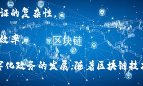 政务区块链相关公司有很多，这里列举一些在该领域较为知名的公司和项目：

1. **IBM**: IBM的区块链解决方案在政务领域得到了广泛应用，尤其是在数字身份、供应链透明度等方面。

2. **腾讯**: 腾讯通过其区块链云平台开展多项政务区块链项目，以提高数据安全与透明度。

3. **阿里巴巴**: 阿里巴巴的区块链技术正在应用于电子证照、物流追踪等政务服务领域。

4. **华为**: 华为提供区块链服务，助力政务数据的透明和可信。

5. **数字中国建设峰会项目**: 这个项目旨在通过区块链技术实现政府数据的共享与透明。

6. **链家**: 在房地产行业中，链家运用区块链技术提升交易透明度、减少信息不对称问题。

7. **无锡市区块链技术创新研究院**: 专注于区块链技术的研发与应用推广，推动政务服务数字化改革。

8. **政府技术公司（GovTech）**: 专注于为政府提供高新技术解决方案的公司，很多都在探索区块链技术。

9. **Elevate**: 提供政府数字身份验证服务的公司，减少了传统身份验证的复杂性。

10. **Maven**: 投资于基于区块链的政务项目，致力于提高政府服务的效率。

这些公司和项目利用区块链技术提高政务透明度、安全性和效率，推动数字化政务的发展。随着区块链技术的不断进步和应用，未来可能会有更多的公司和项目加入到这个领域中。