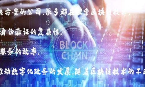 政务区块链相关公司有很多，这里列举一些在该领域较为知名的公司和项目：

1. **IBM**: IBM的区块链解决方案在政务领域得到了广泛应用，尤其是在数字身份、供应链透明度等方面。

2. **腾讯**: 腾讯通过其区块链云平台开展多项政务区块链项目，以提高数据安全与透明度。

3. **阿里巴巴**: 阿里巴巴的区块链技术正在应用于电子证照、物流追踪等政务服务领域。

4. **华为**: 华为提供区块链服务，助力政务数据的透明和可信。

5. **数字中国建设峰会项目**: 这个项目旨在通过区块链技术实现政府数据的共享与透明。

6. **链家**: 在房地产行业中，链家运用区块链技术提升交易透明度、减少信息不对称问题。

7. **无锡市区块链技术创新研究院**: 专注于区块链技术的研发与应用推广，推动政务服务数字化改革。

8. **政府技术公司（GovTech）**: 专注于为政府提供高新技术解决方案的公司，很多都在探索区块链技术。

9. **Elevate**: 提供政府数字身份验证服务的公司，减少了传统身份验证的复杂性。

10. **Maven**: 投资于基于区块链的政务项目，致力于提高政府服务的效率。

这些公司和项目利用区块链技术提高政务透明度、安全性和效率，推动数字化政务的发展。随着区块链技术的不断进步和应用，未来可能会有更多的公司和项目加入到这个领域中。