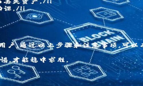 关于“ImToken钱包可以用两个是什么情况”这个问题，我们可以从多个角度来分析。不论你是想同时管理多个钱包还是具体想了解如何操作，以下是详细说明。

ImToken的多钱包功能
ImToken是一款十分流行的数字资产钱包，用户可在其中管理其加密货币。对于很多用户来说，拥有多个钱包是为了更好的管理投资，分散风险，或者因为不同钱包有不同的使用场景。

创建多个钱包的步骤
那么，如果你想在ImToken中创建或使用两个钱包，该怎么做呢？以下是详细步骤：
ol
    listrong下载并安装ImToken：/strong确保你已经在手机上安装了最新版本的ImToken钱包，支持iOS与安卓系统。/li
    listrong创建新钱包：/strong打开ImToken，选择“创建钱包”。根据提示设置钱包名称和密码，务必保存好助记词，万一钱包丢失，有助于找回。/li
    listrong切换钱包：/strong在主界面，可以通过点击左上角的头像，选择“切换钱包”，此时可看到已有的列表，选择需要使用的钱包即可。/li
    listrong导入其他钱包：/strong如果你已经有了其他钱包的助记词或私钥，可以选择“导入钱包”，输入相关信息即可实现钱包的合并管理。/li
/ol

为什么需要多个钱包？
很多投资者会选择在ImToken中拥有多个钱包，原因各异。比如：
ul
    listrong资金分散：/strong与其把所有资金放在同一个钱包中，不如把它们分散在多个钱包中，以此降低风险。有些人会将短期投资资金和长期投资资金放在不同的钱包中。/li
    listrong安全考虑：/strong在数字货币市场中，加密资产的安全性时常受到威胁，多个钱包能够帮助用户更加有效地管理和保护他们的资产。/li
    listrong便于管理：/strong某些用户可能会根据用途来划分钱包——比如，一个钱包用于存储比特币，另一个钱包用于存储以太坊或其他山寨币。/li
/ul

使用多个钱包的注意事项
当然，使用多个钱包也并非没有挑战：
ul
    listrong助记词和密码的管理：/strong在拥有多个钱包的情况下，一定要做好助记词和密码的记录，确保不会因为遗忘而丢失资产。/li
    listrong交易时机把控：/strong如果你在不同钱包之间频繁转移资产，可能会错过最佳的交易时机，记得在操作前多做功课。/li
    listrong安全性警惕：/strong分散不等于安全，仍需注意网络安全，不要随意分享助记词或私钥！/li
/ul

总结
在全球范围内，数字货币的热潮依然在继续，ImToken钱包因其简单易用和安全性而备受青睐。对于想要同时管理多个钱包的用户，通过以上步骤和注意事项，可以有效地达成目的。毕竟，谁还没点小烦恼呢？在投资的道路上，我们需要灵活多变、谨慎小心，才能在这个充满波动的市场中立足。

所以，如果你有多个钱包，不妨试试ImToken，或者继续扩展你的数字资产管理之旅。记住，资产的安全永远是第一位的，保持警惕，才能稳中求胜。 

希望这些信息能够帮到你，祝你在加密货币的世界中一帆风顺！