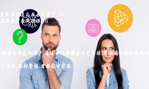 关于“ImToken钱包可以用两个是什么情况”这个问题，我们可以从多个角度来分析。不论你是想同时管理多个钱包还是具体想了解如何操作，以下是详细说明。

ImToken的多钱包功能
ImToken是一款十分流行的数字资产钱包，用户可在其中管理其加密货币。对于很多用户来说，拥有多个钱包是为了更好的管理投资，分散风险，或者因为不同钱包有不同的使用场景。

创建多个钱包的步骤
那么，如果你想在ImToken中创建或使用两个钱包，该怎么做呢？以下是详细步骤：
ol
    listrong下载并安装ImToken：/strong确保你已经在手机上安装了最新版本的ImToken钱包，支持iOS与安卓系统。/li
    listrong创建新钱包：/strong打开ImToken，选择“创建钱包”。根据提示设置钱包名称和密码，务必保存好助记词，万一钱包丢失，有助于找回。/li
    listrong切换钱包：/strong在主界面，可以通过点击左上角的头像，选择“切换钱包”，此时可看到已有的列表，选择需要使用的钱包即可。/li
    listrong导入其他钱包：/strong如果你已经有了其他钱包的助记词或私钥，可以选择“导入钱包”，输入相关信息即可实现钱包的合并管理。/li
/ol

为什么需要多个钱包？
很多投资者会选择在ImToken中拥有多个钱包，原因各异。比如：
ul
    listrong资金分散：/strong与其把所有资金放在同一个钱包中，不如把它们分散在多个钱包中，以此降低风险。有些人会将短期投资资金和长期投资资金放在不同的钱包中。/li
    listrong安全考虑：/strong在数字货币市场中，加密资产的安全性时常受到威胁，多个钱包能够帮助用户更加有效地管理和保护他们的资产。/li
    listrong便于管理：/strong某些用户可能会根据用途来划分钱包——比如，一个钱包用于存储比特币，另一个钱包用于存储以太坊或其他山寨币。/li
/ul

使用多个钱包的注意事项
当然，使用多个钱包也并非没有挑战：
ul
    listrong助记词和密码的管理：/strong在拥有多个钱包的情况下，一定要做好助记词和密码的记录，确保不会因为遗忘而丢失资产。/li
    listrong交易时机把控：/strong如果你在不同钱包之间频繁转移资产，可能会错过最佳的交易时机，记得在操作前多做功课。/li
    listrong安全性警惕：/strong分散不等于安全，仍需注意网络安全，不要随意分享助记词或私钥！/li
/ul

总结
在全球范围内，数字货币的热潮依然在继续，ImToken钱包因其简单易用和安全性而备受青睐。对于想要同时管理多个钱包的用户，通过以上步骤和注意事项，可以有效地达成目的。毕竟，谁还没点小烦恼呢？在投资的道路上，我们需要灵活多变、谨慎小心，才能在这个充满波动的市场中立足。

所以，如果你有多个钱包，不妨试试ImToken，或者继续扩展你的数字资产管理之旅。记住，资产的安全永远是第一位的，保持警惕，才能稳中求胜。 

希望这些信息能够帮到你，祝你在加密货币的世界中一帆风顺！