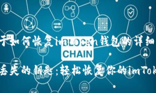 下面是关于如何恢复imToken钱包的详细介绍内容：

像是找回丢失的钥匙：轻松恢复你的imToken钱包