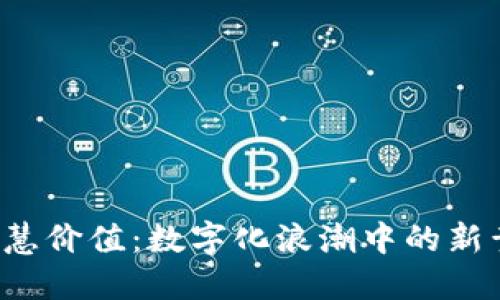 区块链时代的智慧价值：数字化浪潮中的新黄昏还是新曙光？