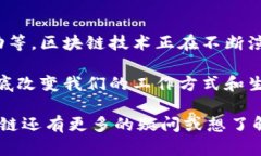 区块链是一种革命性的技