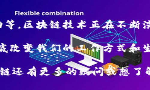 区块链是一种革命性的技术，近年来在金融、供应链、医疗、智能合约等多个领域引起了广泛关注。要理解区块链的研发理念，我们需要从多个方面进行探讨。以下是几个核心的研发理念及其相关内容，希望能为你提供清晰的认识。

1. 去中心化
区块链最核心的理念之一就是去中心化。传统的数据存储和处理方式通常依赖于中央服务器或管理机构，而区块链则通过分布在全球各地的节点来存储和维护数据。这种去中心化的特性不仅提高了系统的安全性与抗篡改能力，同时也减少了单点故障的风险。

例如，想象一个在每个社区都有自己的图书馆的世界，每个图书馆独立运营，互不干扰。这样即使某个图书馆关闭，其他图书馆依然能正常运作，而读者也能随时获取所需的书籍。

2. 透明性
在区块链世界中，透明性是另一个重要的研发理念。区块链中每一笔交易都被记录在公共账本上，任何人都可以查看交易历史。这种透明性不仅提升了系统的可信度，也让各方参与者能够实时跟踪信息流动。

有点像是一个永远不关门的餐馆，菜品的来源、制作过程和营养成分都一目了然。这样，人们在点菜时能够更安心，知道自己的选择是安全和健康的。

3. 安全性
区块链技术在安全性方面也展现出了极大的优势。通过加密算法、共识机制等手段，区块链能够确保数据的完整性和不可篡改性。这就像给你的年终总结加上一道锁，只有你和被授权的人才能打开，谁也无法随意修改。

区块链的安全性不仅保护了用户的敏感信息，也极大地增强了系统抵御网络攻击的能力。这种设计理念让用户在使用区块链技术时，能够拥有更强的安全感。

4. 高效性
尽管区块链在很多方面带来了优势，但其效率问题仍然是一个需要关注的领域。目前，许多区块链应用的响应速度和交易处理能力尚未达到传统中心化系统的水平。因此，区块链研发者们正在努力通过共识算法、提升网络带宽等方式来提高区块链的性能。

想象一下，一个人骑着阿甘的“赛博摩托”，速度快得让你恨不得跟不上，而另一个人则是在马车上悠然自得。高效的区块链就像那辆摩托车，永远追赶不上却又让人充满期待。

5. 灵活性与可扩展性
现代区块链技术研发中还必须考虑灵活性和可扩展性。随着用户需求的变化和技术的进步，区块链系统需要能够适应新的需求，比如支持更多的交易、引入新功能等。

就好比是一栋可以不断翻新的老房子。随着业主家庭成员的增加，房子可以加建或改造，而不影响原有结构的稳定性。这种灵活更新的能力，让区块链技术能够更好地适应不断变化的市场。

6. 社区驱动与开放性
区块链的研发理念还强调社区驱动和开放性。许多成功的区块链项目都建立在开源协议上，允许开发者和用户共同参与到技术的发展和改进中。这种开放的姿态让各方的意见得到尊重，并促进了技术的迭代创新。

就像一个创业比赛，参加者都在努力提出新创意，评委们则会根据创意的新颖性、可行性等标准进行评分。大家一起推进创新，而不仅仅是少数人决定一切。

总结
区块链的研发理念是一个复杂但又富有趣味性的领域。从去中心化、透明性到安全性与高效性，再到灵活性、社区驱动等，区块链技术正在不断演化，影响着我们的生活、经济和社会。

随着技术的深入发展，未来的区块链将如何变化，仍然值得我们期待。谁知道呢，或许在不久的将来，区块链技术会彻底改变我们的工作方式和生活方式。毕竟，科技的每一次进步，都是人类智慧的结晶，不是吗？

通过以上内容，希望能够深入理解区块链研发的理念，并激发读者对这一前沿技术的更多思考和探索。如果你对区块链还有更多的疑问或想了解的领域，欢迎留言讨论！
