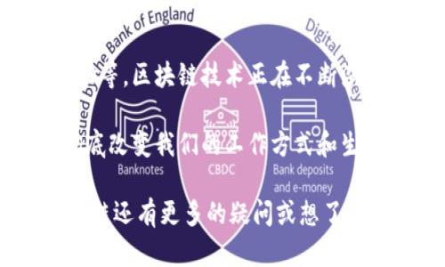 区块链是一种革命性的技术，近年来在金融、供应链、医疗、智能合约等多个领域引起了广泛关注。要理解区块链的研发理念，我们需要从多个方面进行探讨。以下是几个核心的研发理念及其相关内容，希望能为你提供清晰的认识。

1. 去中心化
区块链最核心的理念之一就是去中心化。传统的数据存储和处理方式通常依赖于中央服务器或管理机构，而区块链则通过分布在全球各地的节点来存储和维护数据。这种去中心化的特性不仅提高了系统的安全性与抗篡改能力，同时也减少了单点故障的风险。

例如，想象一个在每个社区都有自己的图书馆的世界，每个图书馆独立运营，互不干扰。这样即使某个图书馆关闭，其他图书馆依然能正常运作，而读者也能随时获取所需的书籍。

2. 透明性
在区块链世界中，透明性是另一个重要的研发理念。区块链中每一笔交易都被记录在公共账本上，任何人都可以查看交易历史。这种透明性不仅提升了系统的可信度，也让各方参与者能够实时跟踪信息流动。

有点像是一个永远不关门的餐馆，菜品的来源、制作过程和营养成分都一目了然。这样，人们在点菜时能够更安心，知道自己的选择是安全和健康的。

3. 安全性
区块链技术在安全性方面也展现出了极大的优势。通过加密算法、共识机制等手段，区块链能够确保数据的完整性和不可篡改性。这就像给你的年终总结加上一道锁，只有你和被授权的人才能打开，谁也无法随意修改。

区块链的安全性不仅保护了用户的敏感信息，也极大地增强了系统抵御网络攻击的能力。这种设计理念让用户在使用区块链技术时，能够拥有更强的安全感。

4. 高效性
尽管区块链在很多方面带来了优势，但其效率问题仍然是一个需要关注的领域。目前，许多区块链应用的响应速度和交易处理能力尚未达到传统中心化系统的水平。因此，区块链研发者们正在努力通过共识算法、提升网络带宽等方式来提高区块链的性能。

想象一下，一个人骑着阿甘的“赛博摩托”，速度快得让你恨不得跟不上，而另一个人则是在马车上悠然自得。高效的区块链就像那辆摩托车，永远追赶不上却又让人充满期待。

5. 灵活性与可扩展性
现代区块链技术研发中还必须考虑灵活性和可扩展性。随着用户需求的变化和技术的进步，区块链系统需要能够适应新的需求，比如支持更多的交易、引入新功能等。

就好比是一栋可以不断翻新的老房子。随着业主家庭成员的增加，房子可以加建或改造，而不影响原有结构的稳定性。这种灵活更新的能力，让区块链技术能够更好地适应不断变化的市场。

6. 社区驱动与开放性
区块链的研发理念还强调社区驱动和开放性。许多成功的区块链项目都建立在开源协议上，允许开发者和用户共同参与到技术的发展和改进中。这种开放的姿态让各方的意见得到尊重，并促进了技术的迭代创新。

就像一个创业比赛，参加者都在努力提出新创意，评委们则会根据创意的新颖性、可行性等标准进行评分。大家一起推进创新，而不仅仅是少数人决定一切。

总结
区块链的研发理念是一个复杂但又富有趣味性的领域。从去中心化、透明性到安全性与高效性，再到灵活性、社区驱动等，区块链技术正在不断演化，影响着我们的生活、经济和社会。

随着技术的深入发展，未来的区块链将如何变化，仍然值得我们期待。谁知道呢，或许在不久的将来，区块链技术会彻底改变我们的工作方式和生活方式。毕竟，科技的每一次进步，都是人类智慧的结晶，不是吗？

通过以上内容，希望能够深入理解区块链研发的理念，并激发读者对这一前沿技术的更多思考和探索。如果你对区块链还有更多的疑问或想了解的领域，欢迎留言讨论！