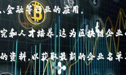 太原作为山西省的省会，近年来在区块链技术的发展上逐渐崭露头角，吸引了一些区块链相关的企业和初创公司。以下是一些在太原地区比较知名的区块链企业：

1. **山西链谷科技有限公司**：专注于区块链技术的研发与应用，提供区块链解决方案，涉及金融、供应链等多个领域。

2. **山西安元科技有限公司**：该公司致力于数字货币的研发与应用，推出了一些与区块链技术相关的产品。

3. **太原市链信科技有限公司**：专注于区块链技术的落地应用，涵盖数字身份、供应链管理等方面。

4. **山西云链科技有限公司**：通过技术创新推动区块链在物流、金融等行业的应用。

此外，太原当地的一些高校和研究机构也在开展区块链相关的研究和人才培养，这为区块链企业的落地提供了良好的基础。

如果您需要更加详细的信息，建议访问相关行业网站或政府发布的资料，以获取最新的企业名单及其详细情况。