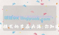 区块链经济模式的星辰大