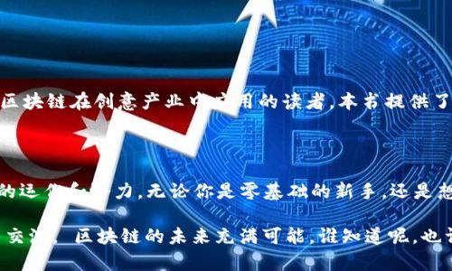 在区块链技术迅速发展的今天，了解这一领域的相关书籍对于专业人士和普通读者来说都显得尤为重要。以下是一些关于区块链运作的推荐书籍，适合不同层次的读者：

### 1. 《区块链基础》

**作者：Daniel Drescher**

这本书是区块链入门的优秀读物。Daniel Drescher通过简单易懂的语言，克服了技术障碍，使复杂的区块链概念变得易于理解。它适合那些没有技术背景的初学者，书中没有编程代码，只是提供了一种基础的理解框架。

### 2. 《数字货币：区块链的未来》

**作者：Chris Burniske、Jack Tatar**

在这本书中，作者探讨了区块链技术和数字货币的未来，包括比特币和以太坊的运作原理。内容涉及投资策略和市场分析，适合对数字货币感兴趣的投资者。

### 3. 《区块链革命》

**作者：Don Tapscott、Alex Tapscott**

这本书从宏观的角度探讨了区块链技术如何影响各个行业，并且深入分析了其潜在的社会和经济影响。通过讲述真实案例，帮助读者理解区块链技术的广泛应用。

### 4. 《精通比特币》

**作者：Andreas M. Antonopoulos**

这本书是比特币技术的权威指南，适合那些希望深入了解比特币背后原理的开发者和技术专家。Antonopoulos通过清晰的解释和丰富的实例，让读者可以深入理解比特币网络的工作原理。

### 5. 《区块链：新经济的蓝图》

**作者：Melanie Swan**

Melanie Swan在本书中探讨了区块链的潜力，不仅限于金融领域，还包括其他多个领域的应用。作者从技术、社会和伦理等多个维度进行分析，是一本值得关注的作品。

### 6. 《以太坊：智能合约与去中心化应用程序开发》

**作者：Henning Diedrich**

这本书专注于以太坊平台的开发，适合那些希望学习如何创建智能合约和去中心化应用程序（DApps）的开发者。书中的代码示例和实践项目将更好地帮助读者掌握以太坊的开发知识。

### 7. 《区块链：技术与商业应用》

**作者：P. K. Gupta**

这本书详细探讨了区块链技术在商业中的实际应用案例，是商业决策者和技术创新者的好参考。作者用生动的案例分析说明了区块链如何为商业运营带来革命性的变化。

### 8. 《区块链的艺术：未来与想象》

**作者：Jamie Burke**

Jamie Burke以一种独特的视角探讨了区块链的文化和艺术表现，适合那些希望了解区块链在创意产业中应用的读者。本书提供了多样的视角，内容生动有趣。

### 总结

区块链技术正处于飞速发展的阶段，了解相关书籍能够帮助我们更好地理解这项技术的运作和潜力。无论你是零基础的新手，还是想要深入研究的专业人士，这些书籍都能为你提供宝贵的知识和见解。

希望这些建议能够引导你在区块链的世界中启航！如果你有更多的书籍推荐，欢迎分享交流。 区块链的未来充满可能，谁知道呢，也许下一本书就是你写的哟！