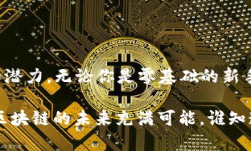 在区块链技术迅速发展的今天，了解这一领域的相关书籍对于专业人士和普通读者来说都显得尤为重要。以下是一些关于区块链运作的推荐书籍，适合不同层次的读者：

### 1. 《区块链基础》

**作者：Daniel Drescher**

这本书是区块链入门的优秀读物。Daniel Drescher通过简单易懂的语言，克服了技术障碍，使复杂的区块链概念变得易于理解。它适合那些没有技术背景的初学者，书中没有编程代码，只是提供了一种基础的理解框架。

### 2. 《数字货币：区块链的未来》

**作者：Chris Burniske、Jack Tatar**

在这本书中，作者探讨了区块链技术和数字货币的未来，包括比特币和以太坊的运作原理。内容涉及投资策略和市场分析，适合对数字货币感兴趣的投资者。

### 3. 《区块链革命》

**作者：Don Tapscott、Alex Tapscott**

这本书从宏观的角度探讨了区块链技术如何影响各个行业，并且深入分析了其潜在的社会和经济影响。通过讲述真实案例，帮助读者理解区块链技术的广泛应用。

### 4. 《精通比特币》

**作者：Andreas M. Antonopoulos**

这本书是比特币技术的权威指南，适合那些希望深入了解比特币背后原理的开发者和技术专家。Antonopoulos通过清晰的解释和丰富的实例，让读者可以深入理解比特币网络的工作原理。

### 5. 《区块链：新经济的蓝图》

**作者：Melanie Swan**

Melanie Swan在本书中探讨了区块链的潜力，不仅限于金融领域，还包括其他多个领域的应用。作者从技术、社会和伦理等多个维度进行分析，是一本值得关注的作品。

### 6. 《以太坊：智能合约与去中心化应用程序开发》

**作者：Henning Diedrich**

这本书专注于以太坊平台的开发，适合那些希望学习如何创建智能合约和去中心化应用程序（DApps）的开发者。书中的代码示例和实践项目将更好地帮助读者掌握以太坊的开发知识。

### 7. 《区块链：技术与商业应用》

**作者：P. K. Gupta**

这本书详细探讨了区块链技术在商业中的实际应用案例，是商业决策者和技术创新者的好参考。作者用生动的案例分析说明了区块链如何为商业运营带来革命性的变化。

### 8. 《区块链的艺术：未来与想象》

**作者：Jamie Burke**

Jamie Burke以一种独特的视角探讨了区块链的文化和艺术表现，适合那些希望了解区块链在创意产业中应用的读者。本书提供了多样的视角，内容生动有趣。

### 总结

区块链技术正处于飞速发展的阶段，了解相关书籍能够帮助我们更好地理解这项技术的运作和潜力。无论你是零基础的新手，还是想要深入研究的专业人士，这些书籍都能为你提供宝贵的知识和见解。

希望这些建议能够引导你在区块链的世界中启航！如果你有更多的书籍推荐，欢迎分享交流。 区块链的未来充满可能，谁知道呢，也许下一本书就是你写的哟！