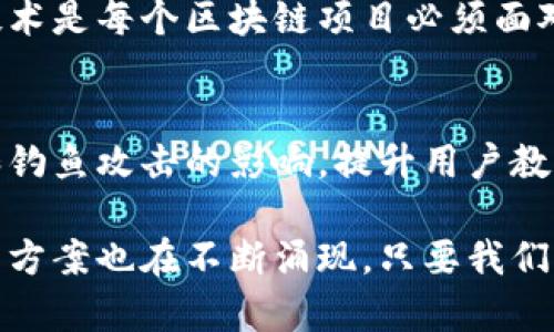 区块链技术在近年来取得了巨大的关注与应用，然而，对于区块链的安全性与可靠性的问题也引发了广泛讨论。以下是区块链在安全可靠性方面的一些主要问题：

### 1. 智能合约的安全漏洞
区块链上运行的智能合约是自动执行的合约，其代码一旦部署到区块链上便无法更改。如果智能合约的代码存在漏洞，可能会导致资产损失或合约无法正常执行，且修复或升级也非常困难。

### 2. 51%攻击
在区块链网络中，如果某个实体或组织控制了超过51%的计算能力，那么他们就可以对链进行重组、伪造交易或阻止交易确认。这种攻击可能会使区块链的去中心化破裂，削弱其安全性。

### 3. 私钥管理
用户的私钥是访问和控制其数字资产的唯一手段。如果私钥被遗失、盗取或者泄露，用户便可能面临资产丢失的风险。因此，妥善管理私钥是保证安全的重要环节。

### 4. 交易匿名性与黑市活动
虽然区块链交易是透明可查的，但某些币种的匿名特性也使其成为非法交易的平台。如何在保证匿名交易的同时，防止其用于违法犯罪是一个亟待解决的问题。

### 5. 网络安全威胁
虽然区块链技术本身在设计上是安全的，但其周边的网络环境和应用程序仍然可能受到网络攻击，如DDoS攻击、社交工程等，可能导致区块链系统的整体安全受到威胁。

### 6. 监管与法律合规性
区块链涉及跨境交易和多方参与，各国对区块链技术的监管尚处于跟进阶段。缺乏统一规范的监管框架可能导致法律风险和合规性问题，影响区块链的长期发展。

### 7. 数据隐私问题
区块链的公开特性使得交易信息透明可追溯，这在某种程度上可能侵犯用户的隐私权。如何在保证透明性的同时保护用户数据，是技术发展的另一挑战。

### 8. 硬分叉与软分叉
区块链社区中的分歧可能导致硬分叉或软分叉的出现，虽然分叉可以促进技术进步，但在短期内可能造成链的不稳定性，以及用户资产的风险。

### 9. 持续的技术发展与更新
区块链技术发展迅猛，老旧的系统可能面临被替代的风险。持续更新与兼容新技术是每个区块链项目必须面对的安全挑战。

### 10. 用户教育与意识
很多用户对区块链的理解有限，缺乏必要的安全知识，使得他们容易受到骗术和钓鱼攻击的影响。提升用户教育与意识是保障区块链安全的重要环节。

尽管区块链存在以上种种安全问题，但随着技术的发展与成熟，许多创新的解决方案也在不断涌现。只要我们保持警惕并不断学习，未来的区块链安全之路一定会更加光明。