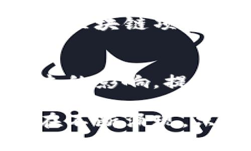 区块链技术在近年来取得了巨大的关注与应用，然而，对于区块链的安全性与可靠性的问题也引发了广泛讨论。以下是区块链在安全可靠性方面的一些主要问题：

### 1. 智能合约的安全漏洞
区块链上运行的智能合约是自动执行的合约，其代码一旦部署到区块链上便无法更改。如果智能合约的代码存在漏洞，可能会导致资产损失或合约无法正常执行，且修复或升级也非常困难。

### 2. 51%攻击
在区块链网络中，如果某个实体或组织控制了超过51%的计算能力，那么他们就可以对链进行重组、伪造交易或阻止交易确认。这种攻击可能会使区块链的去中心化破裂，削弱其安全性。

### 3. 私钥管理
用户的私钥是访问和控制其数字资产的唯一手段。如果私钥被遗失、盗取或者泄露，用户便可能面临资产丢失的风险。因此，妥善管理私钥是保证安全的重要环节。

### 4. 交易匿名性与黑市活动
虽然区块链交易是透明可查的，但某些币种的匿名特性也使其成为非法交易的平台。如何在保证匿名交易的同时，防止其用于违法犯罪是一个亟待解决的问题。

### 5. 网络安全威胁
虽然区块链技术本身在设计上是安全的，但其周边的网络环境和应用程序仍然可能受到网络攻击，如DDoS攻击、社交工程等，可能导致区块链系统的整体安全受到威胁。

### 6. 监管与法律合规性
区块链涉及跨境交易和多方参与，各国对区块链技术的监管尚处于跟进阶段。缺乏统一规范的监管框架可能导致法律风险和合规性问题，影响区块链的长期发展。

### 7. 数据隐私问题
区块链的公开特性使得交易信息透明可追溯，这在某种程度上可能侵犯用户的隐私权。如何在保证透明性的同时保护用户数据，是技术发展的另一挑战。

### 8. 硬分叉与软分叉
区块链社区中的分歧可能导致硬分叉或软分叉的出现，虽然分叉可以促进技术进步，但在短期内可能造成链的不稳定性，以及用户资产的风险。

### 9. 持续的技术发展与更新
区块链技术发展迅猛，老旧的系统可能面临被替代的风险。持续更新与兼容新技术是每个区块链项目必须面对的安全挑战。

### 10. 用户教育与意识
很多用户对区块链的理解有限，缺乏必要的安全知识，使得他们容易受到骗术和钓鱼攻击的影响。提升用户教育与意识是保障区块链安全的重要环节。

尽管区块链存在以上种种安全问题，但随着技术的发展与成熟，许多创新的解决方案也在不断涌现。只要我们保持警惕并不断学习，未来的区块链安全之路一定会更加光明。