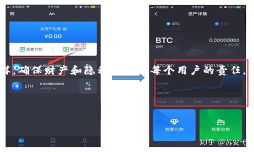 为了确保你对imToken钱包的退出登录流程有清晰的理解，下面我将为你介绍如何安全而优雅地退出你的imToken钱包。

一、为什么需要退出imToken钱包？

在日常使用区块链钱包时，安全至关重要。特别是在公共场合或与他人共享设备时，确保你的资产安全是头等大事。想象一下，你的imToken钱包就像是你的私密日记，只有你能翻阅；如果不小心让别人看到，那可就麻烦了，对吧？谁还没点小烦恼呢？所以，退出你的钱包不仅是保护资产的方式，也是对自己隐私的一种尊重。

二、退出imToken钱包的步骤

接下来，我们将分步讲解如何在imToken中安全退出。

h41. 打开imToken钱包/h4
首先，像往常一样打开你的imToken应用。就像早晨起床一样，首先要清醒过来，准备迎接新的一天！

h42. 进入主界面/h4
在界面的底部，你会看到几个选项卡。基本上，就是“资产”、“市场”等按钮，这就像是你钱包的“导航栏”，无论你选择哪个，都是为了更好地管理你的资金。这时候，心里默念“我准备好了”！

h43. 点击设置/h4
紧接着，找到右下角的“设置”选项。这里就像是你的个人助理，帮助你管理所有偏好和安全性设置。

h44. 找到“退出登录”选项/h4
在设置页面中，多滑动一下，你会发现“退出登录”这个选项，就像在寻宝一样，终于找到了宝藏！点进去。

h45. 确认退出/h4
最后，系统会给你一个确认退出的提示。查看一下，确认无误，就点“是”。退出的同时，心中默念“再见，我的钱包，咱们下次见！”

三、退出之后如何保障安全？

退出后，确保你已经彻底离开应用。如果是在公共场合，请记得清除浏览记录，就如同清理你的书桌，保持整洁！

h41. 使用合理的密码管理/h4
记得再次检查你的密码强度，使用复杂的不容易被猜测的密码，就像制作一道秘密的食谱，只有你能解锁那美味！

h42. 启用双重认证/h4
如同给你的钱包加个“锁”，启用双重认证可以为你多一层保护。即使别人缓存了你的密码，也无法轻易进入你的钱包。

四、轻松应对常见问题

退出imToken钱包的过程中，可能会遇到一些小问题，不过没关系，我们来逐个击破。

h41. 忘记密码怎么办？/h4
哎呀，谁还没点小糊涂呢？如果你忘记了密码，切勿惊慌！通常可以通过安全问题或邮箱重置进行找回。

h42. 退出后需要再登录吗？/h4
当然了，如果你希望再次使用钱包，就需要输入你的密码再登录。就像是重新开启一扇门，前面的钥匙一样，绝对必要。

五、总结

在网络安全日益受到重视的今天，定期退出并保护你的imToken钱包显得尤为重要。就像在生活中定期清理自己的思维，保持头脑清晰一样，确保财产和隐私安全是每个用户的责任。

相关关键词
imToken, 数字钱包, 区块链, 资产安全/guanjianci

希望以上内容能够帮助到你，安心地使用imToken钱包，享受数字货币带来的便利与乐趣！记得，安全使用是最重要的哦！
