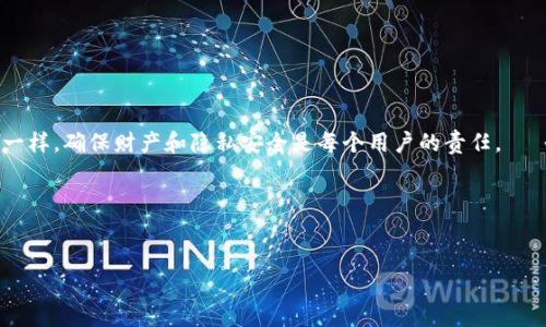 为了确保你对imToken钱包的退出登录流程有清晰的理解，下面我将为你介绍如何安全而优雅地退出你的imToken钱包。

一、为什么需要退出imToken钱包？

在日常使用区块链钱包时，安全至关重要。特别是在公共场合或与他人共享设备时，确保你的资产安全是头等大事。想象一下，你的imToken钱包就像是你的私密日记，只有你能翻阅；如果不小心让别人看到，那可就麻烦了，对吧？谁还没点小烦恼呢？所以，退出你的钱包不仅是保护资产的方式，也是对自己隐私的一种尊重。

二、退出imToken钱包的步骤

接下来，我们将分步讲解如何在imToken中安全退出。

h41. 打开imToken钱包/h4
首先，像往常一样打开你的imToken应用。就像早晨起床一样，首先要清醒过来，准备迎接新的一天！

h42. 进入主界面/h4
在界面的底部，你会看到几个选项卡。基本上，就是“资产”、“市场”等按钮，这就像是你钱包的“导航栏”，无论你选择哪个，都是为了更好地管理你的资金。这时候，心里默念“我准备好了”！

h43. 点击设置/h4
紧接着，找到右下角的“设置”选项。这里就像是你的个人助理，帮助你管理所有偏好和安全性设置。

h44. 找到“退出登录”选项/h4
在设置页面中，多滑动一下，你会发现“退出登录”这个选项，就像在寻宝一样，终于找到了宝藏！点进去。

h45. 确认退出/h4
最后，系统会给你一个确认退出的提示。查看一下，确认无误，就点“是”。退出的同时，心中默念“再见，我的钱包，咱们下次见！”

三、退出之后如何保障安全？

退出后，确保你已经彻底离开应用。如果是在公共场合，请记得清除浏览记录，就如同清理你的书桌，保持整洁！

h41. 使用合理的密码管理/h4
记得再次检查你的密码强度，使用复杂的不容易被猜测的密码，就像制作一道秘密的食谱，只有你能解锁那美味！

h42. 启用双重认证/h4
如同给你的钱包加个“锁”，启用双重认证可以为你多一层保护。即使别人缓存了你的密码，也无法轻易进入你的钱包。

四、轻松应对常见问题

退出imToken钱包的过程中，可能会遇到一些小问题，不过没关系，我们来逐个击破。

h41. 忘记密码怎么办？/h4
哎呀，谁还没点小糊涂呢？如果你忘记了密码，切勿惊慌！通常可以通过安全问题或邮箱重置进行找回。

h42. 退出后需要再登录吗？/h4
当然了，如果你希望再次使用钱包，就需要输入你的密码再登录。就像是重新开启一扇门，前面的钥匙一样，绝对必要。

五、总结

在网络安全日益受到重视的今天，定期退出并保护你的imToken钱包显得尤为重要。就像在生活中定期清理自己的思维，保持头脑清晰一样，确保财产和隐私安全是每个用户的责任。

相关关键词
imToken, 数字钱包, 区块链, 资产安全/guanjianci

希望以上内容能够帮助到你，安心地使用imToken钱包，享受数字货币带来的便利与乐趣！记得，安全使用是最重要的哦！