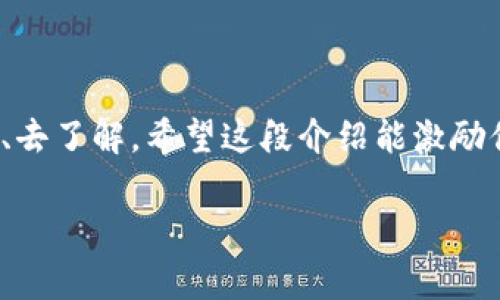 海豚区块链（Dolphin Blockchain）并不是一个广为人知的术语。区块链技术在近年来的快速发展中，出现了许多不同的项目和平台，它们通常与加密货币、去中心化金融（DeFi）、非同质化代币（NFT）等相关。然而，海豚区块链可能是一个新的或小众的项目。

如果你想要了解具体的“海豚区块链”是什么，可能需要提供更多的背景信息。例如，它是否特指某个特定的区块链项目名称？或者，你是否是想问关于某一类区块链技术或相关项目的概述？ 

以下是一些关于区块链技术和相关内容的基本介绍，希望能够帮到你：

### 什么是区块链？

区块链是一种分布式数据库技术，它通过将数据分散在全球数以千计的计算机节点中来确保数据的安全性和透明度。所有交易信息都以“区块”的形式存储在链上，经过加密算法及共识机制进行验证，确保不可篡改。

### 区块链的应用

区块链技术的应用场景非常广泛，涵盖了以下几个方面：

1. **加密货币**：
    - 比特币（Bitcoin）：第一种也是最为知名的加密货币，其背后的区块链技术革新了传统金融体系。
    - 以太坊（Ethereum）：不仅支持加密货币交易，还实现了智能合约的功能，推动了去中心化应用的开发。

2. **去中心化金融（DeFi）**：
    - DeFi项目利用区块链技术去掉了传统金融中介，使得用户能够直接进行交易、借贷、投资等操作，降低交易成本，提高了效率。

3. **非同质化代币（NFT）**：
    - NFT使得数字艺术品、音乐、游戏道具等能够得到唯一性认证，激发了数字创作的新形式。

### 未来的区块链

尽管当前区块链技术已经取得了一定的进展，但仍然面临许多挑战，如可扩展性、安全性、能源消耗等。随着技术的不断演进，我们有理由相信区块链在未来会带来更多创新与变革。

### 结语

区块链技术如同海洋中的岛屿，引领着我们前往未知的领域。每个项目都是一个不同的岛屿，等待着我们去探索、去了解。希望这段介绍能激励你了解更多与区块链相关的知识，找到你感兴趣的“海豚区块链”。

如果你有更具体的需求或问题，欢迎继续提问！