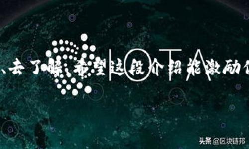 海豚区块链（Dolphin Blockchain）并不是一个广为人知的术语。区块链技术在近年来的快速发展中，出现了许多不同的项目和平台，它们通常与加密货币、去中心化金融（DeFi）、非同质化代币（NFT）等相关。然而，海豚区块链可能是一个新的或小众的项目。

如果你想要了解具体的“海豚区块链”是什么，可能需要提供更多的背景信息。例如，它是否特指某个特定的区块链项目名称？或者，你是否是想问关于某一类区块链技术或相关项目的概述？ 

以下是一些关于区块链技术和相关内容的基本介绍，希望能够帮到你：

### 什么是区块链？

区块链是一种分布式数据库技术，它通过将数据分散在全球数以千计的计算机节点中来确保数据的安全性和透明度。所有交易信息都以“区块”的形式存储在链上，经过加密算法及共识机制进行验证，确保不可篡改。

### 区块链的应用

区块链技术的应用场景非常广泛，涵盖了以下几个方面：

1. **加密货币**：
    - 比特币（Bitcoin）：第一种也是最为知名的加密货币，其背后的区块链技术革新了传统金融体系。
    - 以太坊（Ethereum）：不仅支持加密货币交易，还实现了智能合约的功能，推动了去中心化应用的开发。

2. **去中心化金融（DeFi）**：
    - DeFi项目利用区块链技术去掉了传统金融中介，使得用户能够直接进行交易、借贷、投资等操作，降低交易成本，提高了效率。

3. **非同质化代币（NFT）**：
    - NFT使得数字艺术品、音乐、游戏道具等能够得到唯一性认证，激发了数字创作的新形式。

### 未来的区块链

尽管当前区块链技术已经取得了一定的进展，但仍然面临许多挑战，如可扩展性、安全性、能源消耗等。随着技术的不断演进，我们有理由相信区块链在未来会带来更多创新与变革。

### 结语

区块链技术如同海洋中的岛屿，引领着我们前往未知的领域。每个项目都是一个不同的岛屿，等待着我们去探索、去了解。希望这段介绍能激励你了解更多与区块链相关的知识，找到你感兴趣的“海豚区块链”。

如果你有更具体的需求或问题，欢迎继续提问！