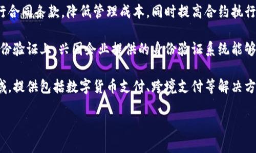 兴国企业在区块链领域的产品种类繁多，主要涵盖以下几个方面：

1. **数字资产管理平台**：兴国企业提供的数字资产管理平台，可以帮助企业安全地存储、管理和交易各种数字资产，包括但不限于加密货币和代币，确保资产的透明性和安全性。

2. **供应链管理系统**：利用区块链技术，兴国企业开发的供应链管理系统可以实时追踪物流、仓储信息，确保每个环节的信息真实可靠，减少信息不对称带来的损失。

3. **智能合约解决方案**：兴国企业的智能合约产品能够自动执行合同条款，降低管理成本，同时提高合约执行的效率和安全性。

4. **身份验证系统**：区块链技术的去中心化特性，可以应用在身份验证上，兴国企业提供的身份验证系统能够有效防止身份盗用，增强用户的隐私保护。

5. **金融服务相关产品**：兴国企业也进入了区块链金融服务领域，提供包括数字货币支付、跨境支付等解决方案，提升交易的效率和安全性。

如果需要更多具体信息或者案例分析，欢迎进一步咨询！