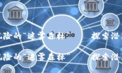 区块链金融风险的“迷雾