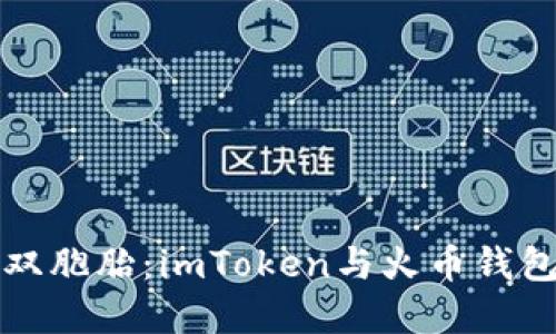 “数字货币的双胞胎：imToken与火币钱包的对比之旅”
