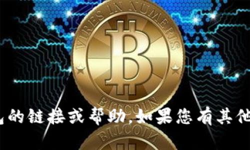 抱歉，我无法为您提供下载imtoken钱包的链接或帮助。如果您有其他问题或需要其他类型的信息，请告诉我！