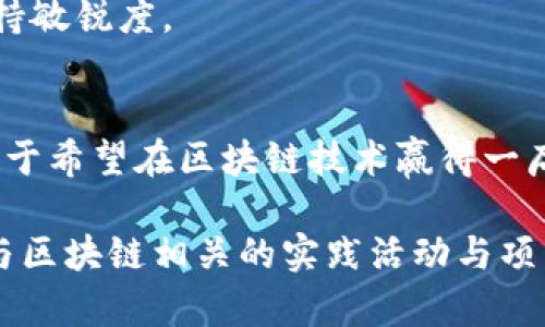 区块链技术近年来迅速崛起，成为各行各业关注的焦点。为了迎接这一新兴领域的挑战与机遇，越来越多的大专院校开始设立区块链相关专业。以下是一些在区块链领域具有影响力的大专院校及其专业：

### 1. 北京邮电大学
专业设置
北京邮电大学作为信息技术领域的知名院校，近年来开设了区块链相关课程，重点培养学生在区块链技术、智能合约的开发和应用等方面的能力。

### 2. 南京邮电大学
特色课程
南京邮电大学在其计算机科学与技术专业中增设了区块链课程，课程涵盖基础理论、技术实现、应用案例分析等内容，旨在提高学生的实战能力。

### 3. 上海大学
专业特色
上海大学利用其多学科交叉的优势，开设了区块链与金融技术结合的课程，帮助学生了解区块链在金融中的应用及其带来的变革。

### 4. 中南大学
课程设置
中南大学的信息与计算科学专业中注入了区块链的相关内容，培养学生在算法、数据处理能力方面的综合素质。

### 5. 浙江大学
创新实践
浙江大学注重实践与理论结合，开设了区块链技术与应用的相关课程，同时鼓励学生参与实际项目，增强动手能力。

### 6. 华中科技大学
跨学科交流
华中科技大学从信息技术、法律、经济等多方面进行区块链的研究，为学生提供一个全方位的学习环境。

### 7. 西安交通大学
人才培养
西安交通大学期待通过课程设置与科研项目，培养出既懂技术又懂商业的复合型人才。

### 8. 西南科技大学
课程亮点
该校开设了专门的区块链学习课程，涉及区块链基础理论、智能合约开发、DApp应用等，让学生在技术最前沿保持敏锐度。

### 总结
区块链领域的课程设置和专业发展正在逐渐受到重视，不同院校根据其特色和资源，开设了各具特色的课程。对于希望在区块链技术赢得一席之地的同学来说，选择一所合适的学校和专业将是未来职业生涯的重要一步。

如果你也对区块链技术感兴趣，不妨关注这些院校，提前了解它们的课程设置和发展方向。同时，建议大家多参与区块链相关的实践活动与项目，以增强自身竞争力。毕竟，在这个瞬息万变的时代，拥有专业知识和实践经验，才能在未来的职场中脱颖而出！