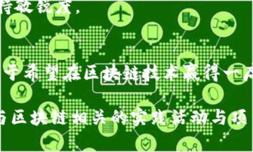 区块链技术近年来迅速崛起，成为各行各业关注的焦点。为了迎接这一新兴领域的挑战与机遇，越来越多的大专院校开始设立区块链相关专业。以下是一些在区块链领域具有影响力的大专院校及其专业：

### 1. 北京邮电大学
专业设置
北京邮电大学作为信息技术领域的知名院校，近年来开设了区块链相关课程，重点培养学生在区块链技术、智能合约的开发和应用等方面的能力。

### 2. 南京邮电大学
特色课程
南京邮电大学在其计算机科学与技术专业中增设了区块链课程，课程涵盖基础理论、技术实现、应用案例分析等内容，旨在提高学生的实战能力。

### 3. 上海大学
专业特色
上海大学利用其多学科交叉的优势，开设了区块链与金融技术结合的课程，帮助学生了解区块链在金融中的应用及其带来的变革。

### 4. 中南大学
课程设置
中南大学的信息与计算科学专业中注入了区块链的相关内容，培养学生在算法、数据处理能力方面的综合素质。

### 5. 浙江大学
创新实践
浙江大学注重实践与理论结合，开设了区块链技术与应用的相关课程，同时鼓励学生参与实际项目，增强动手能力。

### 6. 华中科技大学
跨学科交流
华中科技大学从信息技术、法律、经济等多方面进行区块链的研究，为学生提供一个全方位的学习环境。

### 7. 西安交通大学
人才培养
西安交通大学期待通过课程设置与科研项目，培养出既懂技术又懂商业的复合型人才。

### 8. 西南科技大学
课程亮点
该校开设了专门的区块链学习课程，涉及区块链基础理论、智能合约开发、DApp应用等，让学生在技术最前沿保持敏锐度。

### 总结
区块链领域的课程设置和专业发展正在逐渐受到重视，不同院校根据其特色和资源，开设了各具特色的课程。对于希望在区块链技术赢得一席之地的同学来说，选择一所合适的学校和专业将是未来职业生涯的重要一步。

如果你也对区块链技术感兴趣，不妨关注这些院校，提前了解它们的课程设置和发展方向。同时，建议大家多参与区块链相关的实践活动与项目，以增强自身竞争力。毕竟，在这个瞬息万变的时代，拥有专业知识和实践经验，才能在未来的职场中脱颖而出！