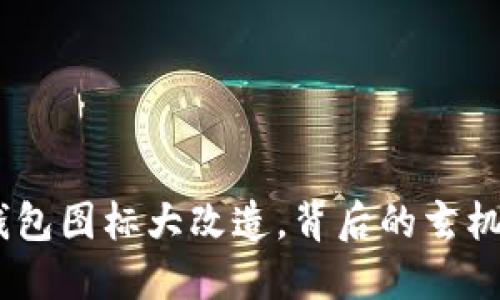 imToken钱包图标大改造，背后的玄机你知道吗？