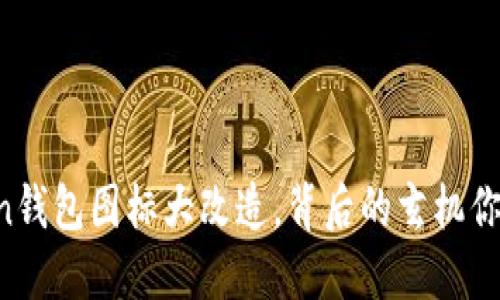 imToken钱包图标大改造，背后的玄机你知道吗？