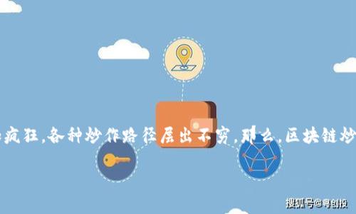 在这个高度数字化的时代，区块链技术因其去中心化、防篡改和透明等特性而备受关注。然而，随着市场的火热，炒作也变得愈加疯狂，各种炒作路径层出不穷。那么，区块链炒作路径有哪些方法呢？在本文中，我们将深入探讨这一话题，从技术、市场、社区等多个维度进行分析，并揭示其中的秘密和技巧。

区块链炒作路径：在数字潮流中捕捉财富的风口