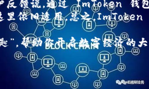 ImToken 是一款在区块链领域受到广泛欢迎的数字货币钱包，主要用于存储、管理和交易各种加密货币。下面是对 ImToken 钱包的详细介绍，包括它的特点、优缺点以及用户体验等方面的信息。

1. ImToken 钱包的基本概述
ImToken 钱包成立于 2016 年，是一款专注于数字货币的去中心化钱包。它支持以太坊和多种 ERC-20 代币，同时也发展到了支持比特币等其他类型的数字资产。ImToken 钱包因其用户友好界面、安全性和多功能性而深受用户喜爱。

2. ImToken 钱包的主要特点
ImToken 钱包有几个显著的特点，这些特点使其脱颖而出：
ul
  listrong安全性：/strong ImToken 钱包采用了多重安全机制来保护用户的资产，包括密钥本地存储、离线签名等。这样，即使在网络攻击的情况下，用户的数字资产也能得到保护。/li
  listrong用户界面友好：/strong 该钱包的设计非常直观，即使是区块链新手也能轻松上手。其简洁的界面使得用户在进行交易时没有任何障碍。/li
  listrong多币种支持：/strong 除了支持以太坊及其 ERC-20 代币外，ImToken 还逐渐引入对其他主流数字货币的支持，方便用户在同一个钱包中管理多种资产。/li
  listrongDApp 生态：/strong ImToken 不仅是一个钱包，还集成了 DApp 浏览器，让用户可以方便地访问各种基于区块链的应用程序，拓展了钱包的功能。/li
/ul

3. 安全性分析
“安全”是许多用户在选择数字货币钱包时最看重的因素之一。ImToken 钱包在这一领域的表现值得肯定。用户的私钥保存在本地设备中，绝对不会上传到服务器。这就像是自己的金库钥匙始终保存在自己的口袋里，而不是放在银行的保险箱里。
但是，用户也需要注意安全使用的习惯，比如，不随意连接公共 Wi-Fi、定期更新应用等，以确保资产的安全。而且谁还没点小烦恼呢？想想看，投资数字货币的同时还得提防各种网络风险，确实让人心累。

4. 用户体验与界面
ImToken 的用户界面设计简单明了，老少皆宜。即使你刚接触数字货币，也能在几分钟内轻松完成钱包的设置。许多用户反馈说，在进行交易、查看余额和管理资产等操作时，ImToken 让人感到“顺畅如丝”。
此外，ImToken 还提供了多语言支持，用户可以根据自己的需求选择合适的语言，打破了语言障碍，让全球用户都能尽情享受数字资产管理的乐趣。

5. 功能扩展与 DApp 生态
ImToken 除了基本的储存和管理功能外，还有一个特别之处，就是其强大的 DApp 生态。用户可以通过 DApp 浏览器访问各种去中心化应用，比如去中心化交易所、借贷平台、NFT 市场等。
想象一下，你在钱包里就能轻松交易、借贷、参与 DeFi 项目、多样化投资，而不需要切换不同的应用程序。生活变得更加方便，也让区块链投资更加简单！

6. ImToken 的不足之处
虽然 ImToken 在许多方面表现出色，但也有其不足之处，值得用户提前了解：
ul
  listrong新手上手门槛：/strong虽然界面友好，但对完全不熟悉区块链的新手而言，仍需要一些时间来适应数字货币钱包的运作机制。/li
  listrong可能的费用问题：/strong在进行一些交易时，会涉及到网络手续费，这在使用任何钱包时都是无法避免的。因此，在进行交易时，用户需要提前了解相关费用，以便合理预算。/li
/ul

7. 结语：ImToken 的未来
总体来看，ImToken 钱包凭借其安全性、用户友好性和多功能性，吸引了一大批忠实用户。随着区块链技术的发展，ImToken 也在持续更新迭代，为用户提供更好的服务。
未来，我们可以期待 ImToken 在 DApp 生态、跨链支持等领域的进一步发展，帮助用户更好地管理和投资数字资产。无论你是区块链新手还是老手，ImToken 都是一个值得尝试的数字货币钱包。

8. 用户反馈与使用建议
许多用户在使用 ImToken 之后表示，这款钱包让他们在管理数字资产时，感受到了前所未有的便捷。例如，许多用户反馈说，通过 ImToken 钱包进行的交易不仅快速，而且界面清晰，操作简单。一些用户甚至戏称它为“钱包界的小白领”，随时随地帮你解决烦恼。
然而，建议用户在使用 ImToken 时，始终保持安全意识，谨慎对待自己的私钥及助记词。“防患于未然”这句老话在这里依旧适用。总之，ImToken 无疑是真正能让人省心的数字资产管理工具。

无论你是想要简单地存储数字资产，还是希望全面参与到 DeFi 浪潮中，ImToken 都可以成为你理想中的那把“钥匙”，帮助你开启数字经济的大门。

以上为对 ImToken 钱包的全面分析。如果你还有其他问题或者想了解更多数字货币相关的信息，欢迎随时交流！