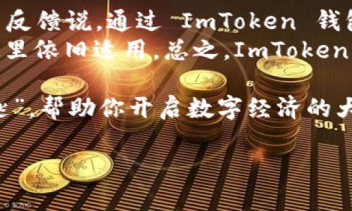 ImToken 是一款在区块链领域受到广泛欢迎的数字货币钱包，主要用于存储、管理和交易各种加密货币。下面是对 ImToken 钱包的详细介绍，包括它的特点、优缺点以及用户体验等方面的信息。

1. ImToken 钱包的基本概述
ImToken 钱包成立于 2016 年，是一款专注于数字货币的去中心化钱包。它支持以太坊和多种 ERC-20 代币，同时也发展到了支持比特币等其他类型的数字资产。ImToken 钱包因其用户友好界面、安全性和多功能性而深受用户喜爱。

2. ImToken 钱包的主要特点
ImToken 钱包有几个显著的特点，这些特点使其脱颖而出：
ul
  listrong安全性：/strong ImToken 钱包采用了多重安全机制来保护用户的资产，包括密钥本地存储、离线签名等。这样，即使在网络攻击的情况下，用户的数字资产也能得到保护。/li
  listrong用户界面友好：/strong 该钱包的设计非常直观，即使是区块链新手也能轻松上手。其简洁的界面使得用户在进行交易时没有任何障碍。/li
  listrong多币种支持：/strong 除了支持以太坊及其 ERC-20 代币外，ImToken 还逐渐引入对其他主流数字货币的支持，方便用户在同一个钱包中管理多种资产。/li
  listrongDApp 生态：/strong ImToken 不仅是一个钱包，还集成了 DApp 浏览器，让用户可以方便地访问各种基于区块链的应用程序，拓展了钱包的功能。/li
/ul

3. 安全性分析
“安全”是许多用户在选择数字货币钱包时最看重的因素之一。ImToken 钱包在这一领域的表现值得肯定。用户的私钥保存在本地设备中，绝对不会上传到服务器。这就像是自己的金库钥匙始终保存在自己的口袋里，而不是放在银行的保险箱里。
但是，用户也需要注意安全使用的习惯，比如，不随意连接公共 Wi-Fi、定期更新应用等，以确保资产的安全。而且谁还没点小烦恼呢？想想看，投资数字货币的同时还得提防各种网络风险，确实让人心累。

4. 用户体验与界面
ImToken 的用户界面设计简单明了，老少皆宜。即使你刚接触数字货币，也能在几分钟内轻松完成钱包的设置。许多用户反馈说，在进行交易、查看余额和管理资产等操作时，ImToken 让人感到“顺畅如丝”。
此外，ImToken 还提供了多语言支持，用户可以根据自己的需求选择合适的语言，打破了语言障碍，让全球用户都能尽情享受数字资产管理的乐趣。

5. 功能扩展与 DApp 生态
ImToken 除了基本的储存和管理功能外，还有一个特别之处，就是其强大的 DApp 生态。用户可以通过 DApp 浏览器访问各种去中心化应用，比如去中心化交易所、借贷平台、NFT 市场等。
想象一下，你在钱包里就能轻松交易、借贷、参与 DeFi 项目、多样化投资，而不需要切换不同的应用程序。生活变得更加方便，也让区块链投资更加简单！

6. ImToken 的不足之处
虽然 ImToken 在许多方面表现出色，但也有其不足之处，值得用户提前了解：
ul
  listrong新手上手门槛：/strong虽然界面友好，但对完全不熟悉区块链的新手而言，仍需要一些时间来适应数字货币钱包的运作机制。/li
  listrong可能的费用问题：/strong在进行一些交易时，会涉及到网络手续费，这在使用任何钱包时都是无法避免的。因此，在进行交易时，用户需要提前了解相关费用，以便合理预算。/li
/ul

7. 结语：ImToken 的未来
总体来看，ImToken 钱包凭借其安全性、用户友好性和多功能性，吸引了一大批忠实用户。随着区块链技术的发展，ImToken 也在持续更新迭代，为用户提供更好的服务。
未来，我们可以期待 ImToken 在 DApp 生态、跨链支持等领域的进一步发展，帮助用户更好地管理和投资数字资产。无论你是区块链新手还是老手，ImToken 都是一个值得尝试的数字货币钱包。

8. 用户反馈与使用建议
许多用户在使用 ImToken 之后表示，这款钱包让他们在管理数字资产时，感受到了前所未有的便捷。例如，许多用户反馈说，通过 ImToken 钱包进行的交易不仅快速，而且界面清晰，操作简单。一些用户甚至戏称它为“钱包界的小白领”，随时随地帮你解决烦恼。
然而，建议用户在使用 ImToken 时，始终保持安全意识，谨慎对待自己的私钥及助记词。“防患于未然”这句老话在这里依旧适用。总之，ImToken 无疑是真正能让人省心的数字资产管理工具。

无论你是想要简单地存储数字资产，还是希望全面参与到 DeFi 浪潮中，ImToken 都可以成为你理想中的那把“钥匙”，帮助你开启数字经济的大门。

以上为对 ImToken 钱包的全面分析。如果你还有其他问题或者想了解更多数字货币相关的信息，欢迎随时交流！