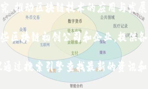 当前江西区块链行业迅速发展，多个区块链相关组织、企业及联盟相继成立。以下是一些与江西区块链相关的联盟、协会和网站：

1. **江西省区块链产业协会** - 作为推动江西省区块链产业发展的组织，常常发布行业资讯、技术讲座和创业活动。

2. **南昌区块链技术研究院** - 专注于区块链技术的研究和应用推广，提供技术咨询和服务。

3. **江西大学区块链研究中心** - 通过学术研究，推动区块链技术的应用与发展。

4. **其他相关企业和组织** - 江西省内也有一些区块链初创公司和企业，提供各类区块链服务，如智能合约开发、数字资产交易等。

如果你需要更详细的信息或特定网站的链接，建议通过搜索引擎查找最新的资讯和相关的官方网站。