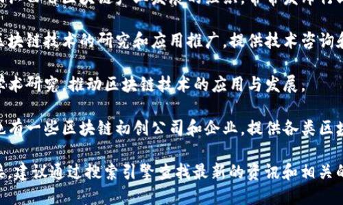 当前江西区块链行业迅速发展，多个区块链相关组织、企业及联盟相继成立。以下是一些与江西区块链相关的联盟、协会和网站：

1. **江西省区块链产业协会** - 作为推动江西省区块链产业发展的组织，常常发布行业资讯、技术讲座和创业活动。

2. **南昌区块链技术研究院** - 专注于区块链技术的研究和应用推广，提供技术咨询和服务。

3. **江西大学区块链研究中心** - 通过学术研究，推动区块链技术的应用与发展。

4. **其他相关企业和组织** - 江西省内也有一些区块链初创公司和企业，提供各类区块链服务，如智能合约开发、数字资产交易等。

如果你需要更详细的信息或特定网站的链接，建议通过搜索引擎查找最新的资讯和相关的官方网站。