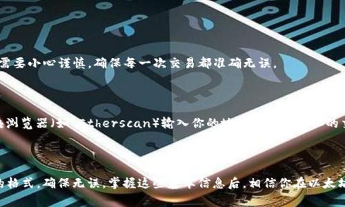 在IM钱包中，收款以太坊时，通常需要提供一个以太坊地址。以太坊地址的格式是一个以 “0x” 开头，后面跟着40个十六进制字符（0-9 和 a-f），总长度为42个字符。比如，一个有效的以太坊地址的格式看起来像这样：

```
0x1234567890abcdef1234567890abcdef12345678
```

### 基本概念

以太坊地址是通过 Ethereum 的公钥生成的，属于以太坊的公钥加密机制。对于使用 IM 钱包的人来说，这些格式非常重要，因为它保证了交易的安全性和准确性。

### 如何获取你的以太坊地址？

在 IM 钱包中，获取以太坊地址通常很简单：

1. **打开钱包应用**: 启动 IM 钱包应用。
2. **选择以太坊**：在资产列表中找到以太坊（ETH）。
3. **查看地址**：通常会有一个“收款”或“接收”按钮，点击后可以看到你的钱包地址。

确保你复制的地址是完整的，包括 “0x” 前缀，避免在收款时出现错误。 

### 使用 IM 钱包收款以太坊的注意事项

1. **确认地址**: 每次收款前，确认一下地址是否正确，以避免资金转错地方。
2. **交易确认时间**: 以太坊网络的确认时间通常比较快，但在网络比较拥堵的时候，可能会需要一些时间。
3. **费用**：发送以太坊时，也要注意交易手续费（Gas Fee），这会影响你的总体交易体验。

### 常见问题及其解答

#### 1. 如果收到了错误的以太坊地址的款项怎办？

很遗憾，如果以太坊被转到了错误的地址，通常情况下是无法找回的。因此，这就更需要小心谨慎，确保每一次交易都准确无误。

#### 2. 如何检查交易是否成功？

在 IM 钱包中，可以通过钱包的交易历史查看你的交易状态，或者使用以太坊区块浏览器（如 Etherscan）输入你的地址来查看详细的交易信息。

### 小总结

IM 钱包在使用以太坊方面提供了相对用户友好的操作界面，但依然要注意地址的格式，确保无误。掌握这些基本信息后，相信你在以太坊收款的路上会顺畅很多。希望这篇解答能为你在 IM 钱包使用上带来帮助！