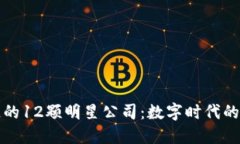 揭秘区块链的12颗明星公司
