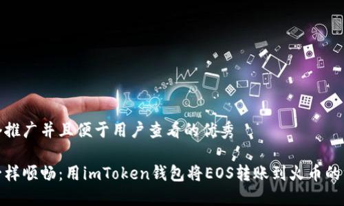 思考一个推广并且便于用户查看的优秀

像水流一样顺畅：用imToken钱包将EOS转账到火币的方法宝典