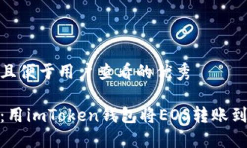 思考一个推广并且便于用户查看的优秀

像水流一样顺畅：用imToken钱包将EOS转账到火币的方法宝典