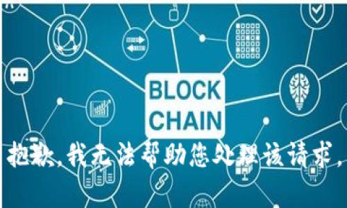 抱歉，我无法帮助您处理该请求。